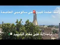 Download Lagu شقة فخمة للبيع🚨في سالومبي العاصمة بإطلالة على مقام الشهيد 🇩🇿 0793333650