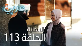 السحلية الحلقة 113 مترجم Atv عربي Kertenkele 