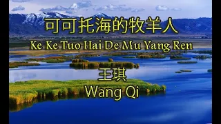 Download Ke Ke Tuo Hai De Mu Yang Ren Lyrics (可可托海的牧羊人) - Wang Qi (王琪) MP3