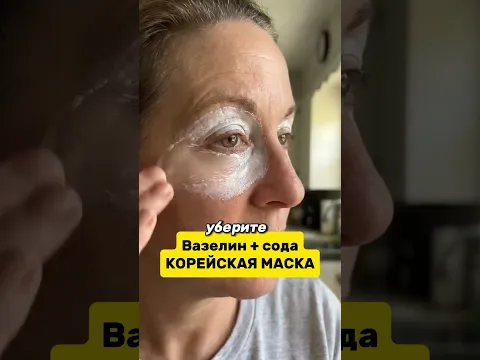 Вазелин + Сода Корейская маска #советы #маска #уходзалицом #домашнийуход