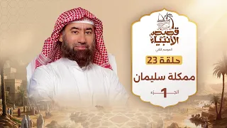 نبيل العوضي قصة مملكة سليمان عليه السلام الجزء الأول 