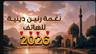 نغمة رنين دينية للجوال   نغمة رنين اسلامية      دندنها