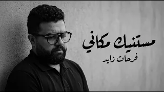 فرحات زايد   مستنيك مكاني                               دندنها
