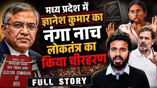 Rajya Sabha Chunav : मध्य प्रदेश में ज्ञानेश कुमार का नंगा नाच | लोकतंत्र का किया चीरहरण! | BJP |