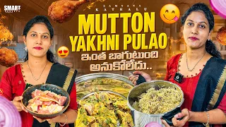 నా Best Mutton Yakhni Pulao Recipe చెప్తా.. || Samyana Kathalu