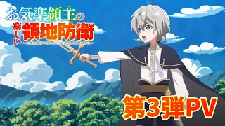 YouTube影片, 內容是安逸領主的愉快領地防衛~用生產系魔術將無名村改造成最強要塞都市~ 的 PV3