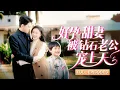 Download Lagu 新劇首播🔥【王朝陽💕詹妮】霸總十八代單傳魔咒被她一夜打破！絕嗣冷面總裁秒變寵妻狂魔，天天哄生娃：“寶貝，再生個足球隊繼承萬億家產~”《好孕甜妻，被鑽石老公寵上天》#最火短劇 #MiniDrama