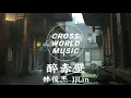醉赤壁 - 林俊杰 （歌词）Lyrics