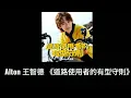 Alton 王智德《道路使用者的有型守則》Lyrics Version