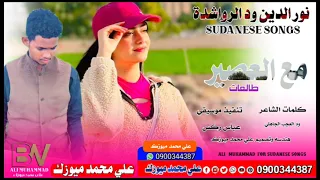 جديد الفنان نور الدين ود الرواشدة مع العصير طالعات New 2025 اغاني سودانية 2025 اغاني 