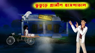  l bhuture gramin hospital l bangla bhuter cartoon l bengali ghost story