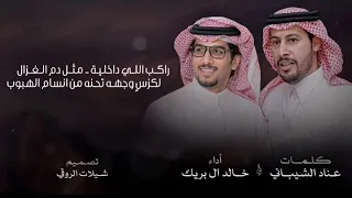 راكب اللي داخلية مثل دم الغزال لكزس وجهه تحنه من انسام الهبوب كلمات عنادابشيباني أداء خالد ال بريك   دندنها