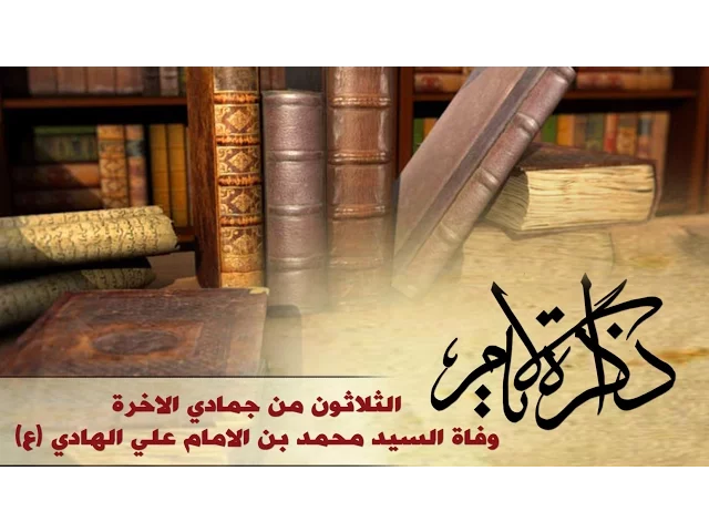 ⁣ذاكرة الأيام ::: وفاة السيد محمد بن الإمام علي الهادي (ع)