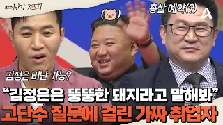 [#클립배송] "김정은 돼지라고 말해봐"🐖 위장 취업하려다 죽을 위기?! 🥹북한 가짜 취업자의 찐 반응은? | 이제 만나러 갑니다 765회