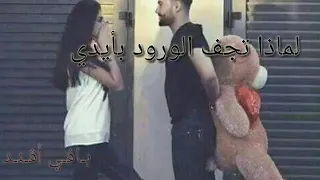 اغاني  تركيه  لمايرتبت لساني عندما اراك لماذا تجف الورود بأيدي دندنها
