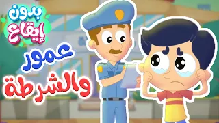 أغنية عمور والشرطة بدون ايقاع   قناة مرح كي جي            دندنها