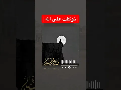 توكلت على الله #rokia #roqia #ruqyah #رقية_المحسنين #coran #protection #doua
