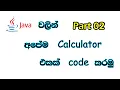How to code Calculator in java Part02 sinhala