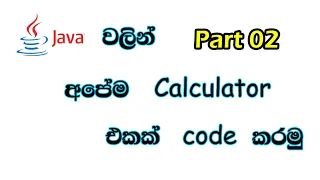 How to code Calculator in java Part02 sinhala