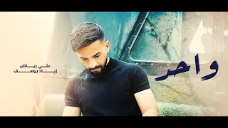 علي رياض زياد يوسف واحد Ali Riad Ziad Youssef Wahid Video Clip 2022 