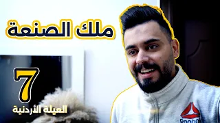 ملك الصنعة العيلة الاردنية احمد محروم رمضان 2025 