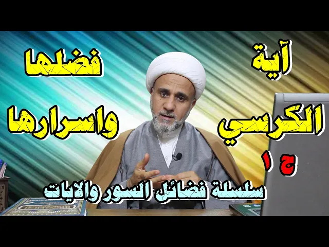 ⁣فضل وثواب اية الكرسي واسرارها في روايات اهل البيت /سلسلة فضائل السور