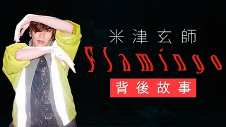 歌曲故事 米津玄師 Flamingo 戀愛有如走不出的無限輪迴 那些音樂背後的故事 