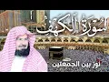 Download Lagu سورة الكهف كاملة | من أروع ما جود #الشيخ عبدالرحمن السديس |  Surah Al Kahf Abdulrhman Al Alsudais