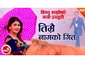 Download Lagu New Lok Dohori | Timrai Naam Ko Geet - Bishnu Majhi \u0026 Surya Khadka | Ft.Sampada Baniya \u0026 Hemanta