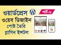 WordPress Bangla tutorial for beginners Create post install plugins part - 6