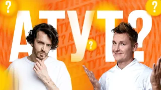 А ТУТ? / Арсений Попов и Александр Белькович