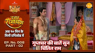 गुप्तचर की बातें सुन कर श्रीराम हुए चिंतित | EP 08 Part 02