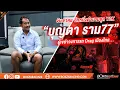 Download Lagu จับเข่าคุย อีกหนึ่งตำนานยุค Y2K “บุญตา ราม77”  ผู้เขย่าวงการรถ Drag เมืองไทย….