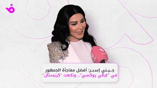جيني إسبر ل  فوشيا    أفضل مفاجأة الجمهور في  ليالي روكسي    وتابعت  كريستال  دندنها
