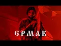Download Lagu RADIO TAPOK - Ермак (Официальное видео 2023) Эпоха Империй