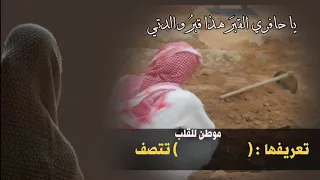 قصيدة فراق الأم عند قبرها  بصوت ظفر النتيفات بدون موسيقى دندنها