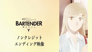 YouTube影片, 內容是Bartender 王牌酒保： Glass of God 的 ED