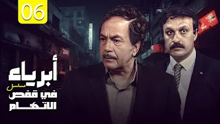 مسلسل أبرياء في قفص الاتهام الحلقة 06 HD كمال الشناوي محمد وفيق 