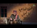 Nabeel Shuail ... Al Lahza Al Wedaia - 2020 | نبيل شعيل .. اللحظة الوداعية