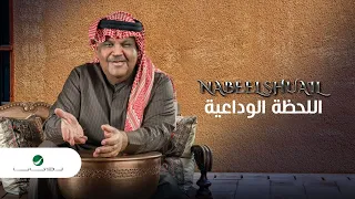                                               نبيل شعيل    اللحظة الوداعية دندنها