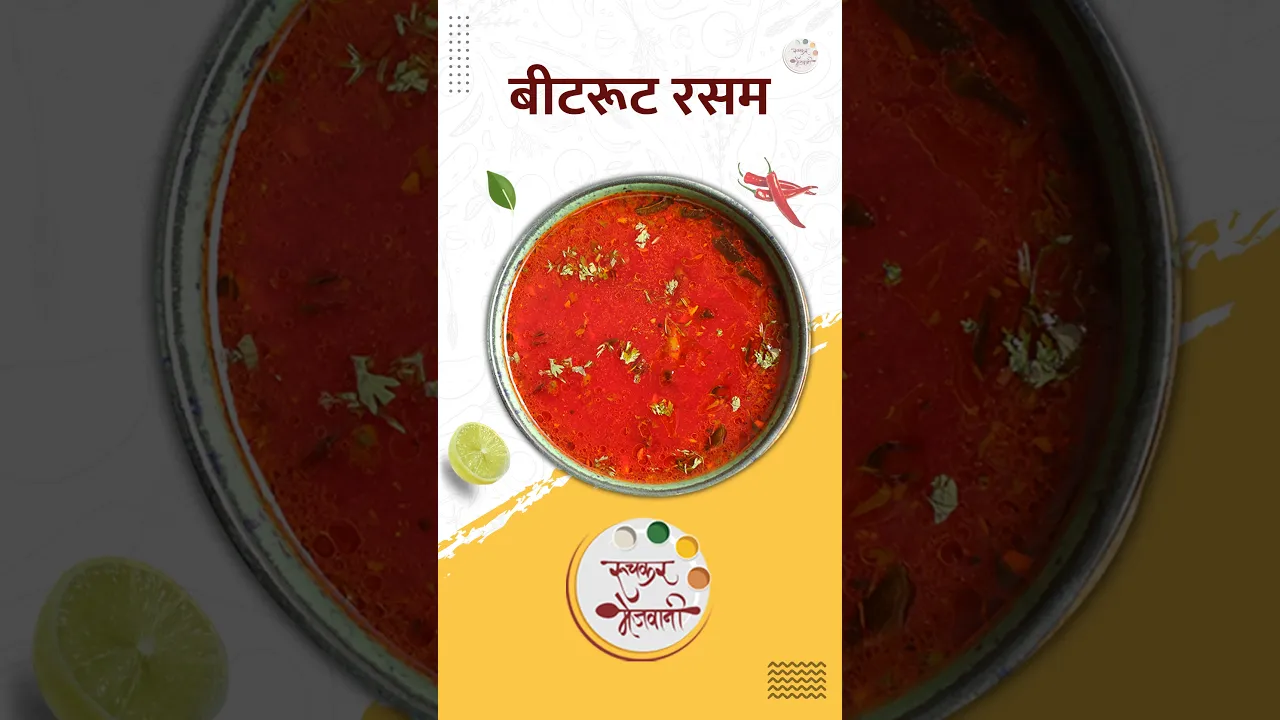     Beetroot Rasam   Winter Special   Ruchkar Mejwani New Recipe In Marathi   #shorts