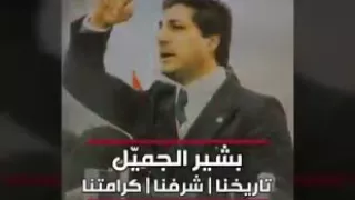 بشير الجميل يوجه لمسلمي لبنان 