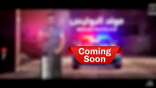 كليب مولد البوليس قريبا     اورج و توزيع مارك دربكة                                                  دندنها