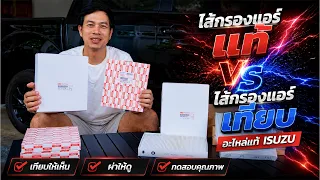 ทำไมต้องใช้อะไหล่แท้ ไส้กรองแอร์แท้อีซูซุ VS ไส้กรองแอร์เทียบ คุณภาพต่างกันแค่ไหน ?