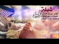شيله الجيل || اداء:مالك العنزي || كلمات:عبدالله الغشآم