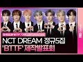 Download Lagu NCT DREAM BTTFㆍCHILLER Showcase 엔시티드림 백투터퓨처ㆍ칠러 제작발표회 포토타임｜마크·런쥔·제노·해찬·재민·천러·지성