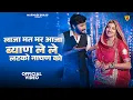Download Lagu लाजा मत मर आजा ब्याण ले ले लटको नाचण को | New Rajasthani Trending Dj Song | Bablu Ankiya Sonu Kanwar