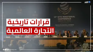 اختتام مؤتمر منظمة التجارة العالمية بعدد من القرارات التاريخية 
