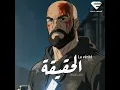 La verité - Omar Laya