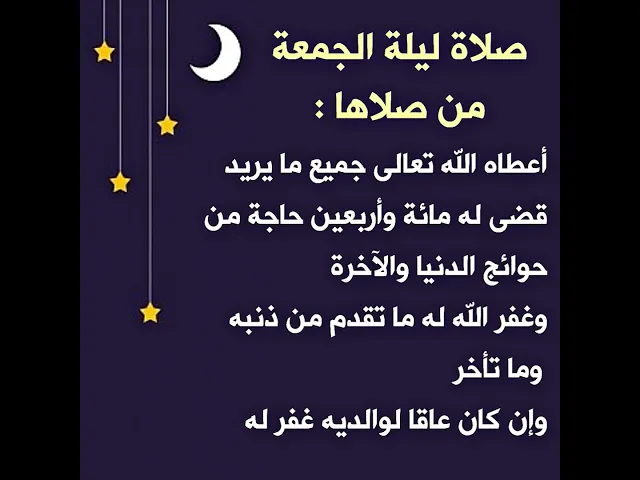 ⁣صلاة ليلة الجمعة يعطيك الله تعالى جميع ما تريد ويقضي لك ١٤٠ حاجة ويغفر لك ما تقدم من ذنبك وما تأخر